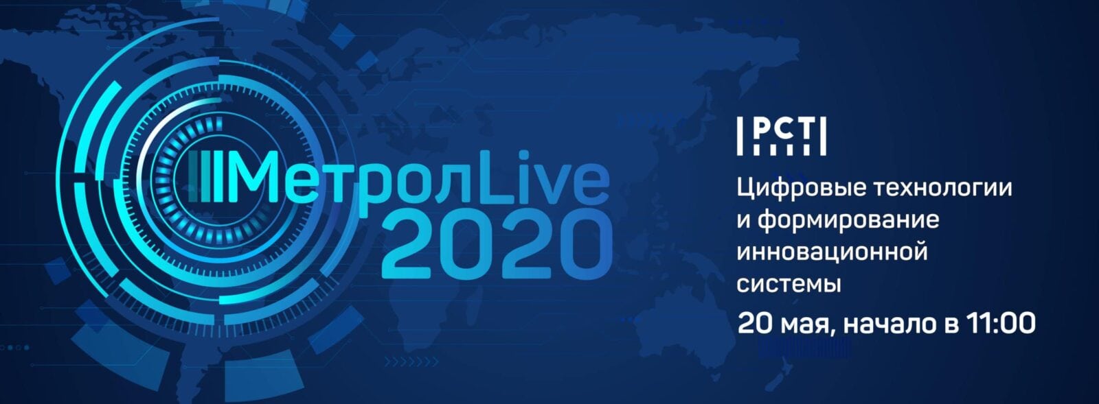 Приглашаем на всероссийскую конференцию «Метрол LIVE»