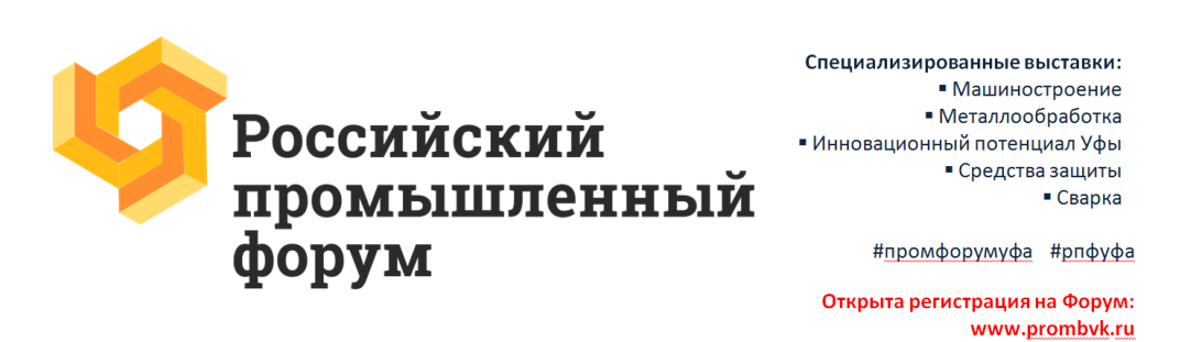 Приглашаем принять участие в Российском промышленном форуме