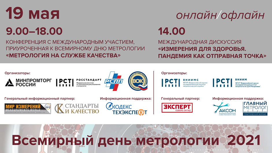 Приглашаем на конференцию  «МЕТРОЛОГИЯ НА СЛУЖБЕ КАЧЕСТВА»