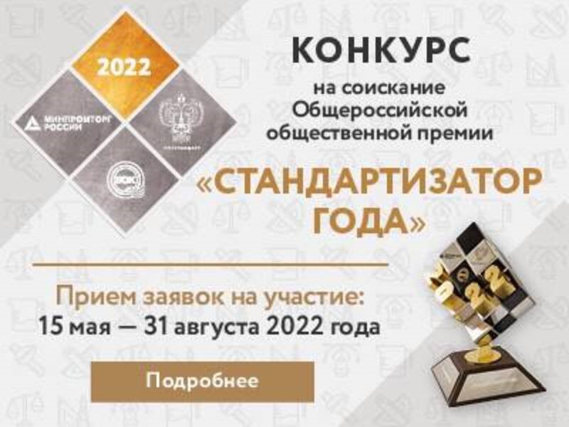 Объявлен конкурс на соискание Общероссийской общественной премии «Стандартизатор года-2022».