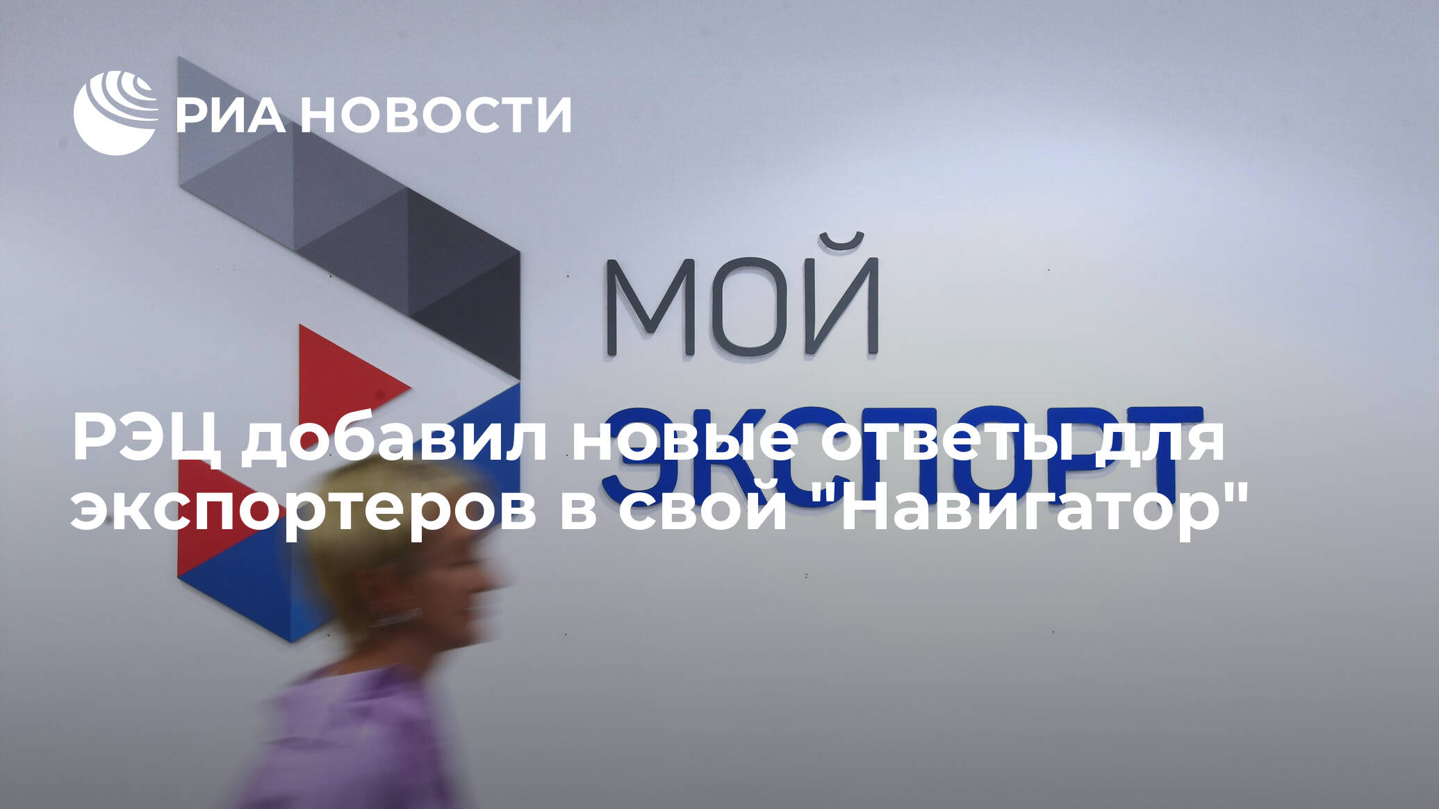 РЭЦ: каждый шестой экспортер России подключился к платформе «Мой экспорт»