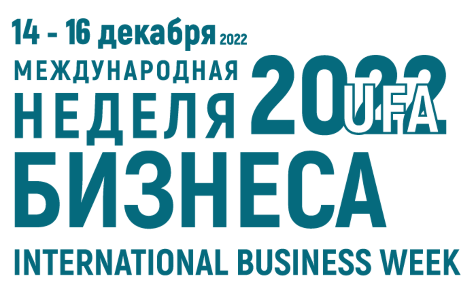 Приглашаем на Международную неделю бизнеса – 2022
