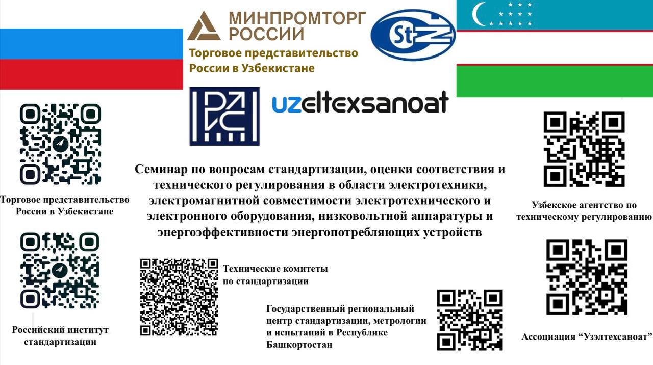 В Ташкенте пройдет семинар по вопросам стандартизации, оценки соответствия и технического регулирования в области электротехники
