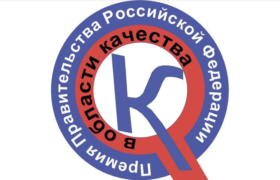 Вниманию организаций, планирующих участие в конкурсе на соискание премий Правительства РФ в области качества.