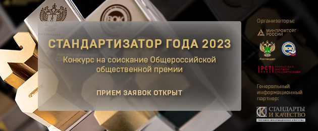 Стандартизатор года – 2023