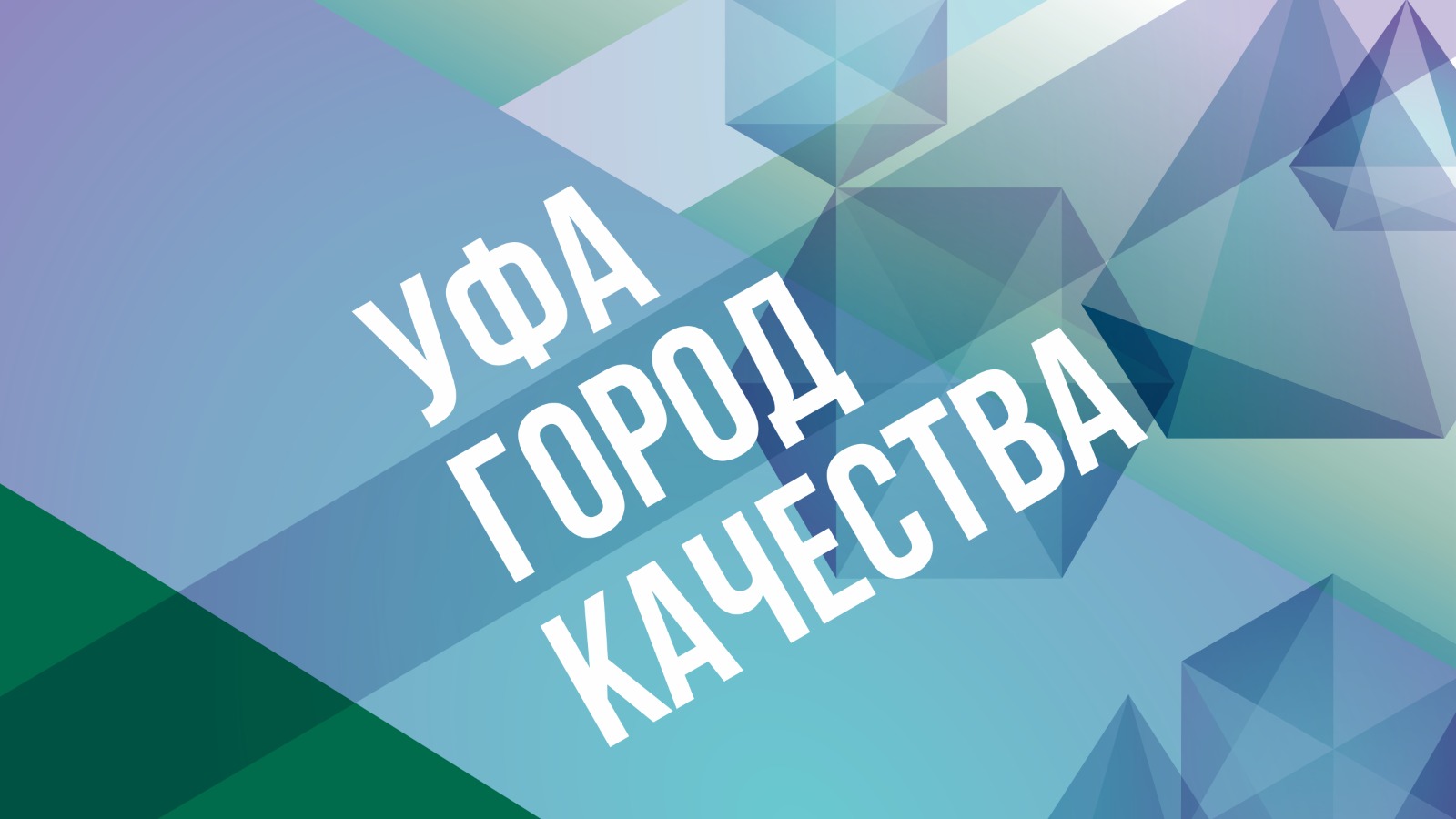 В Башкортостане в рамках Недели качества впервые пройдет акция «Уфа – город качества»
