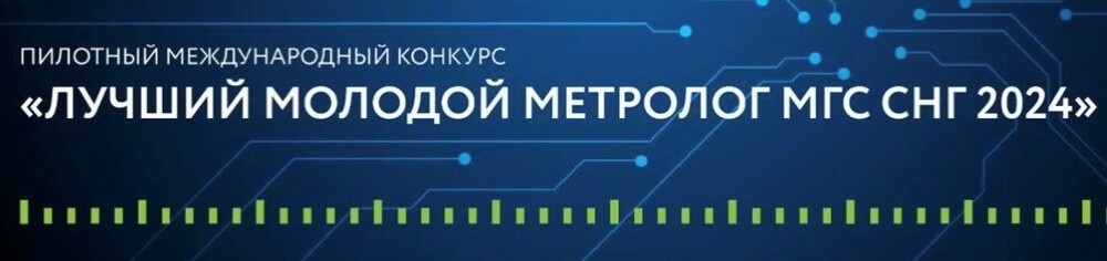 Конкурс «Лучший молодой метролог МГС СНГ» пройдет в Санкт-Петербурге этим летом